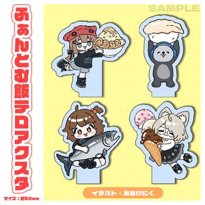 ふぁんとむ飯テロアクスタ