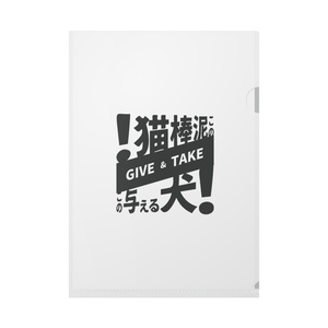 ギブアンドテイク クリアファイル