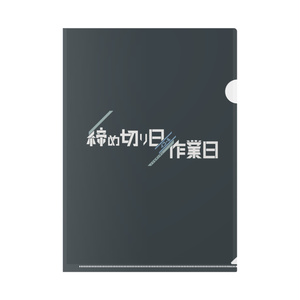 イツモギリギリ クリアファイル
