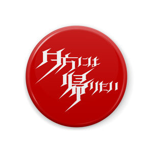 夕方には帰りたい缶バッジ