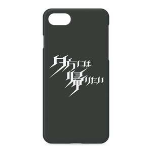 夕方には帰りたいiPhoneケース