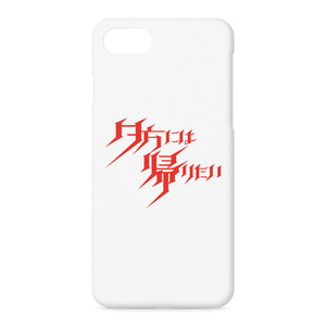 夕方には帰りたいiPhoneケース