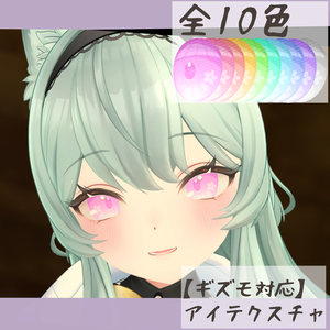【ギズモ対応】アイテクスチャ-春陽-