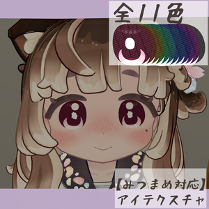 【みつまめ対応】アイテクスチャ-小豆-