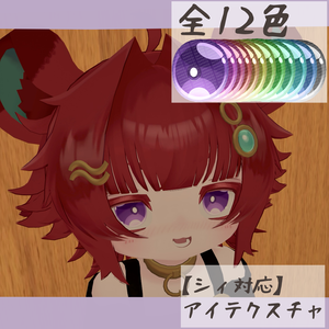 【シィ対応】アイテクスチャ-苧環-