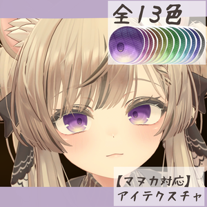 【マヌカ対応】アイテクスチャ-欠月-