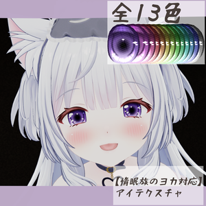 【惰眠族のヨカ対応】アイテクスチャ-幽寂-