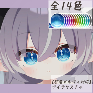【邪竜メルヴィ対応】アイテクスチャ-波光-
