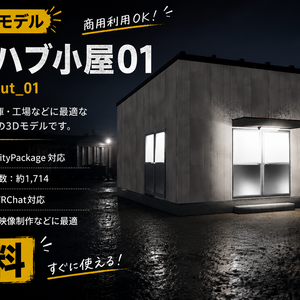 【無料3Dモデル】プレハブ小屋01｜Prefab Hut【Unity・VRChat向け】