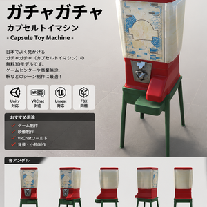 【無料3Dモデル】ガチャガチャ｜カプセルトイマシン【Unity・VRChat向け】