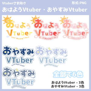【Vtuberさま向け】おはようVtuber・おやすみVtuber　ロゴ