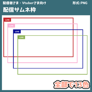 【Vtuberさま・配信者さま向け】配信用サムネ　配信用　素材