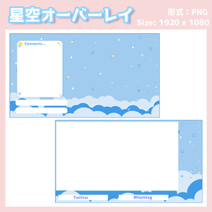 【Vtuberさま向け】星空オーバーレイ　ゲーム配信・雑談・背景