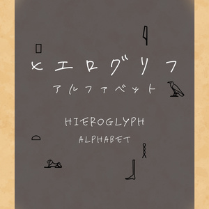 ヒエログリフ ユニリテラル(一字音)アルファベット素材集 A〜Z【SVG+対応表付き】