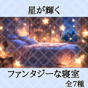 星が輝くファンタジーな寝室[7枚セット]