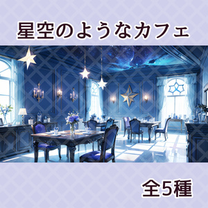 星空のようなカフェ[全5種]