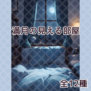 満月の見える部屋12枚セット【3:4】