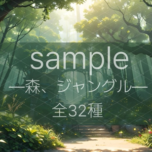 【森、ジャングル】32枚セット