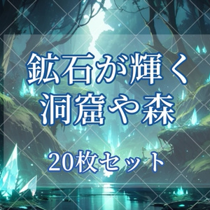 【鉱石輝く洞窟・森】20枚セット