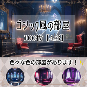 ゴシック風な部屋 100枚【4:3】