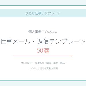 個人事業主のための仕事メール・返信テンプレート50選