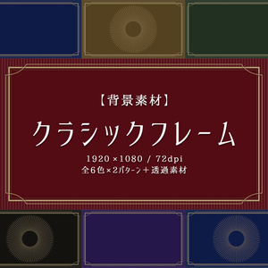 【フリー素材】クラシックフレーム
