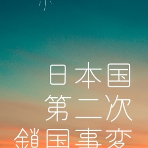 ヘタリア 本田菊 日本国第二次鎖国事変後 おシオ 塩藤 の小説 Pixiv