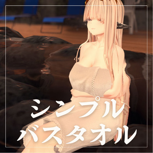 ミダリス用シンプルバスタオル【蠱惑のミダリス】