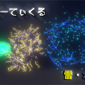 花火パーティクル三種 ~雷・水・風~
