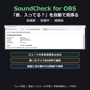 SoundCheck for OBS — 「音、入ってる？」を配信前・配信中・録画後まで自動で見張る