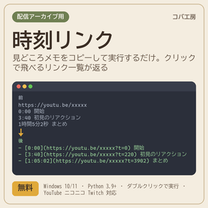 時刻リンク yt_stamp - 配信アーカイブの見どころメモを時刻つきリンク一覧に(YouTube/ニコニコ/Twitch 対応、Python スクリプト)