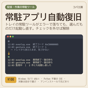 常駐アプリ自動復旧 Tray Recovery - 自分で選んだトレイ常駐ツールがエラーで落ちたら起動し直す(見張る対象は自分で登録、チェックを外せば解除、Windows 用 EXE・Python 不要)