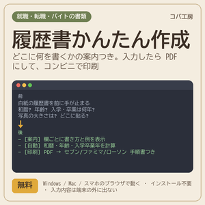履歴書かんたん作成 rirekisho_maker - 入力欄ごとの書き方ガイドつき履歴書メーカー(和暦・年齢・入学卒業年は自動、PDF 出力、コンビニ印刷の手順書つき、ブラウザで動く)