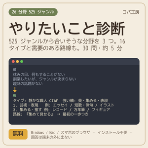 やりたいこと診断 無料版 - 「何を始めればいいか分からない」人に、525 ジャンルから合いそうな分野を 3 つ + 16 タイプ + 需要のある路線(30 問・約 5 分・ブラウザで動く)