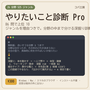やりたいこと診断 Pro - 86 問で、525 ジャンルから「合いそうな順」上位 10 を理由・最初の一歩つきで。分野の中まで分ける深掘り診断・16 タイプ・需要のある路線 2 本(無趣味・ターゲット迷子の人へ)