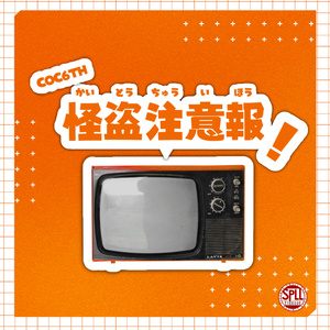 [CoC6th]괴도주의보![SPLL:E1...