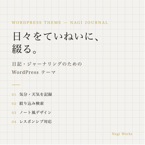 Nagi Journal - 日記・ジャーナリング向け WordPress テーマ