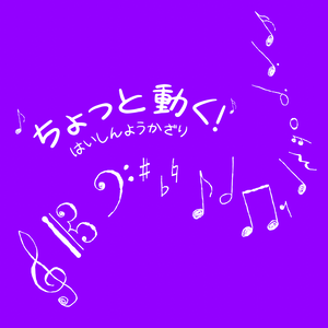 ちょっと動く！配信用飾り：音符♪
