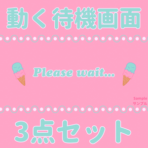 ⊶配信者向け⊷　食べ物待機画面セット　「アイス」🍧