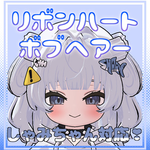 【複数アバター対応】リボンハートボブヘアー【MA対応】
