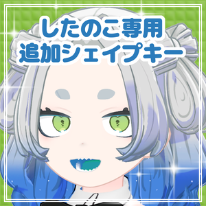 【したのこ専用】追加シェイプキー【BlendShare】