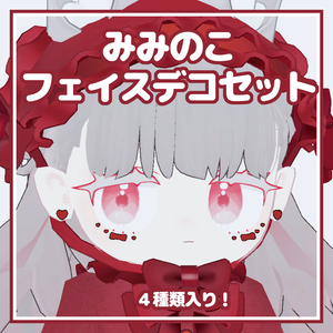 【みみのこ対応】フェイスデコシール【MA対応】