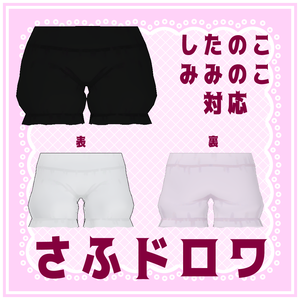 【みみ、した対応】さふドロワ