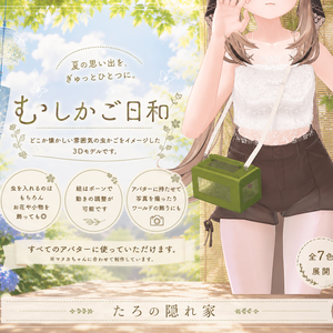 むしかご日和