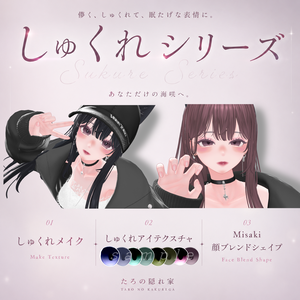 しゅくれシリーズ
