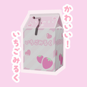 いちごみるく