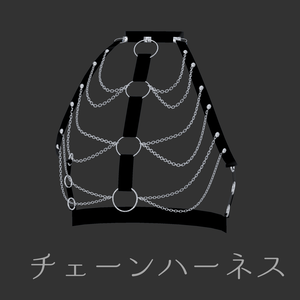 チェーンハーネス