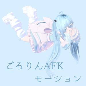ごろりんAFKモーション