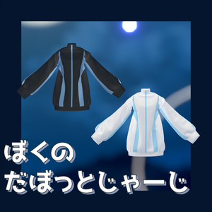 【しなの・キプフェル・マヌカ対応】ぼくのだぼっとじゃーじ 缩略图 2