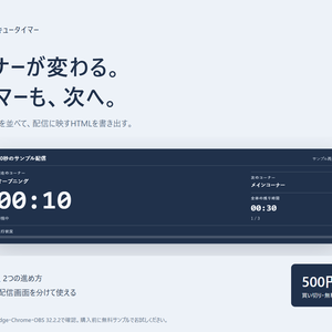 配信キュータイマー｜OBSで使える連続・時刻指定タイマー【無料サンプルあり】